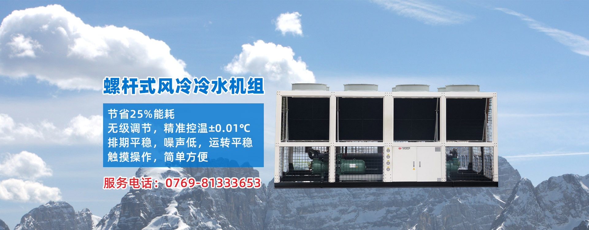 螺桿式風(fēng)冷冷水機組